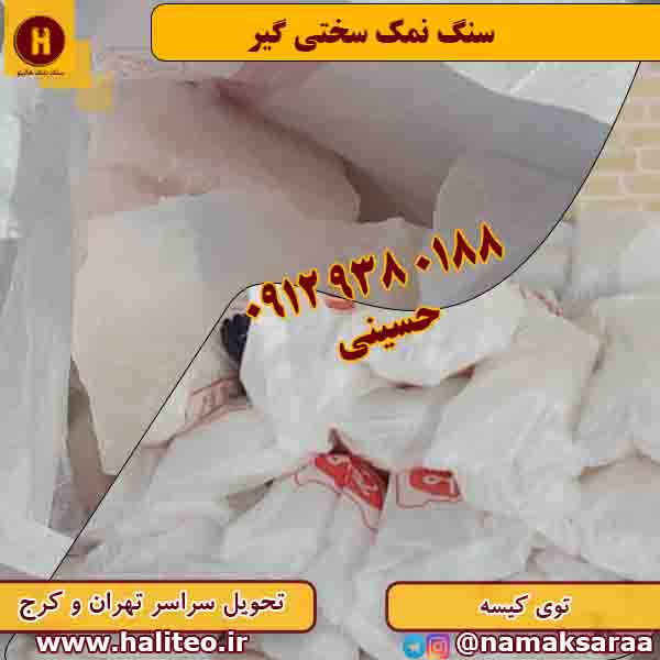 سنگ نمک سختی گیر