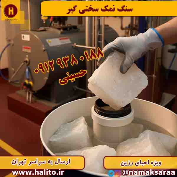 سنگ نمک سختی گیر