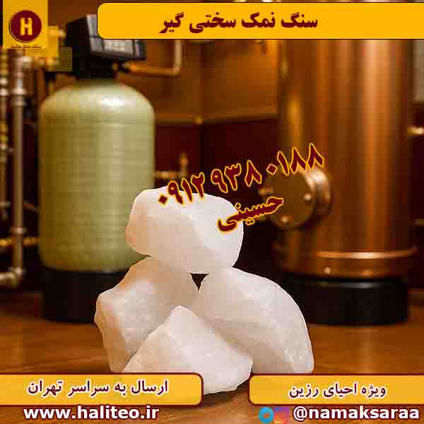 سنگ نمک سختی گیر