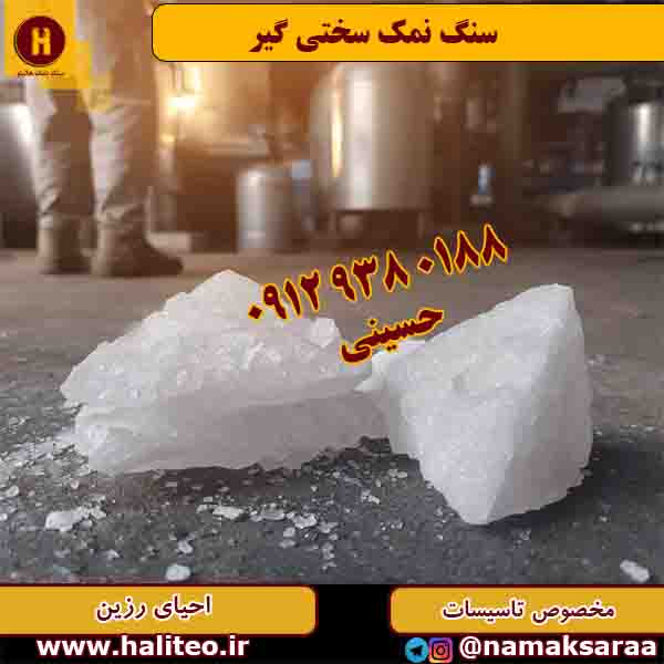 سنگ نمک سختی گیر