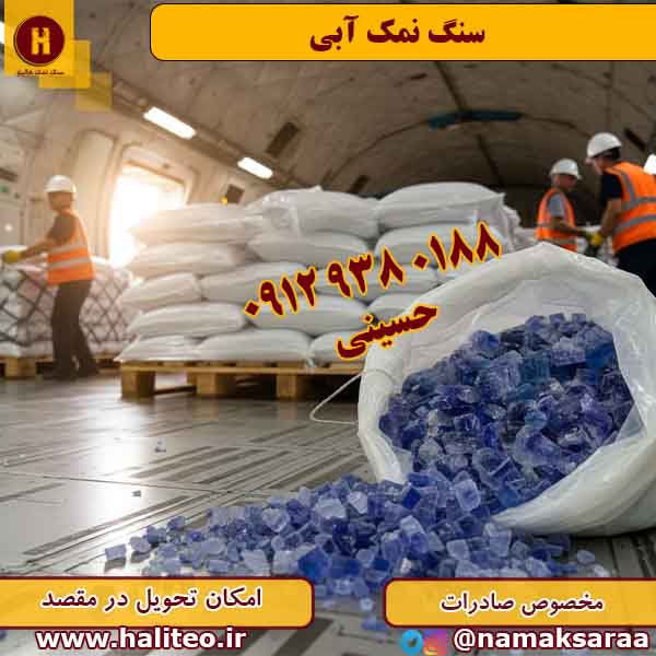 سنگ نمک آبی